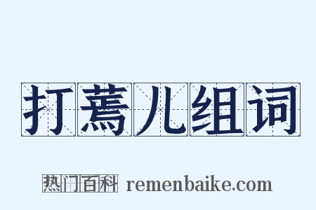 打蔫儿组词是什么意思的图片